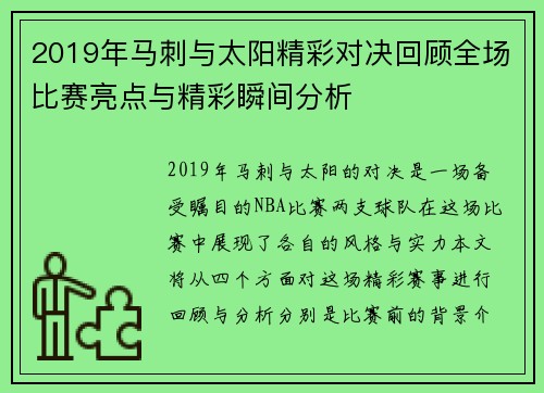 2019年马刺与太阳精彩对决回顾全场比赛亮点与精彩瞬间分析