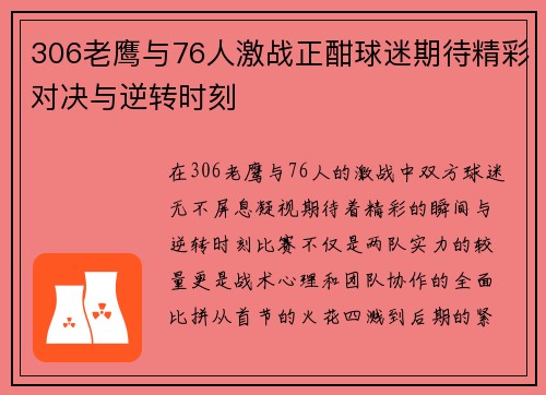 306老鹰与76人激战正酣球迷期待精彩对决与逆转时刻