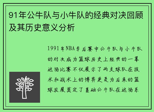 91年公牛队与小牛队的经典对决回顾及其历史意义分析