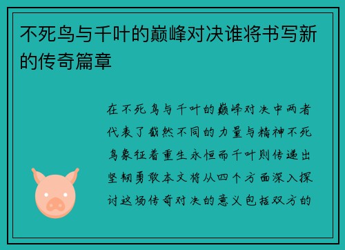 不死鸟与千叶的巅峰对决谁将书写新的传奇篇章