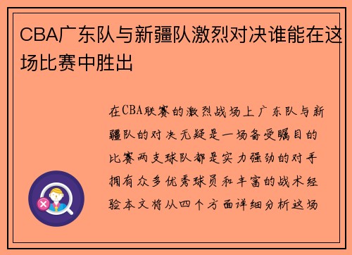 CBA广东队与新疆队激烈对决谁能在这场比赛中胜出