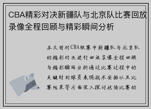 CBA精彩对决新疆队与北京队比赛回放录像全程回顾与精彩瞬间分析
