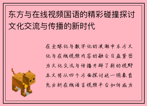 东方与在线视频国语的精彩碰撞探讨文化交流与传播的新时代