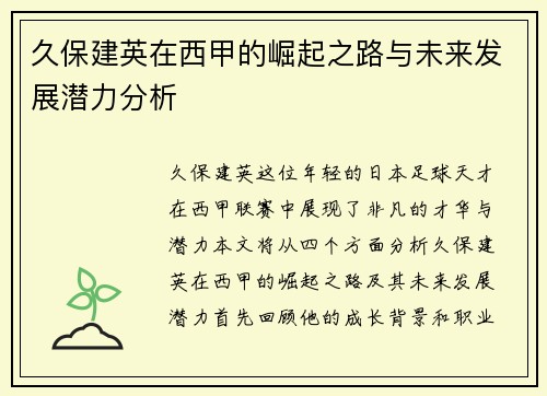 久保建英在西甲的崛起之路与未来发展潜力分析