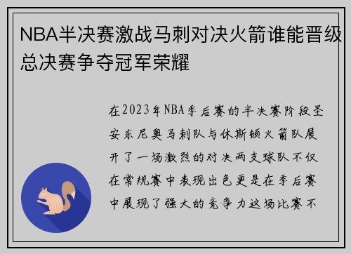 NBA半决赛激战马刺对决火箭谁能晋级总决赛争夺冠军荣耀