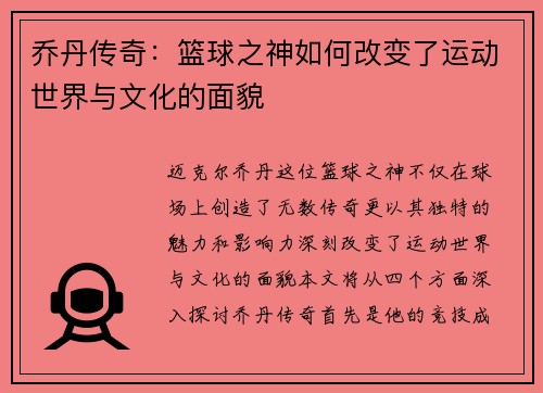 乔丹传奇：篮球之神如何改变了运动世界与文化的面貌