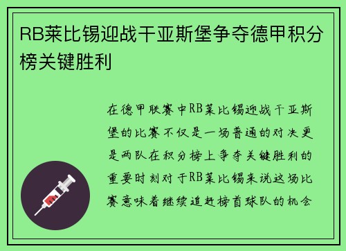RB莱比锡迎战干亚斯堡争夺德甲积分榜关键胜利