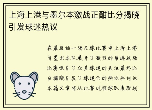 上海上港与墨尔本激战正酣比分揭晓引发球迷热议