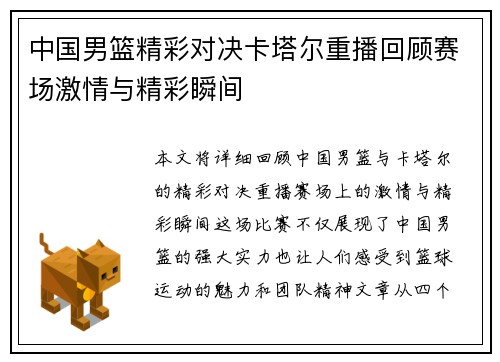 中国男篮精彩对决卡塔尔重播回顾赛场激情与精彩瞬间