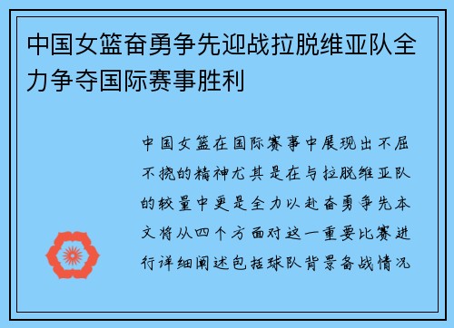 中国女篮奋勇争先迎战拉脱维亚队全力争夺国际赛事胜利