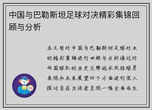 中国与巴勒斯坦足球对决精彩集锦回顾与分析