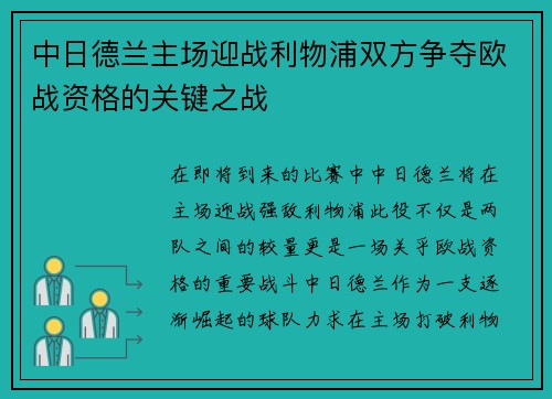 中日德兰主场迎战利物浦双方争夺欧战资格的关键之战