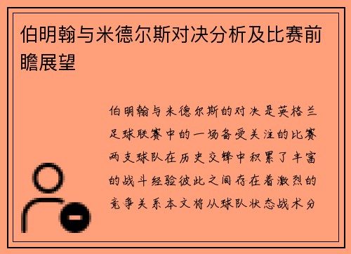 伯明翰与米德尔斯对决分析及比赛前瞻展望