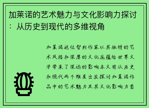 加莱诺的艺术魅力与文化影响力探讨：从历史到现代的多维视角