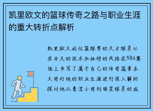 凯里欧文的篮球传奇之路与职业生涯的重大转折点解析