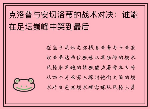 克洛普与安切洛蒂的战术对决：谁能在足坛巅峰中笑到最后