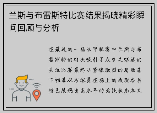 兰斯与布雷斯特比赛结果揭晓精彩瞬间回顾与分析
