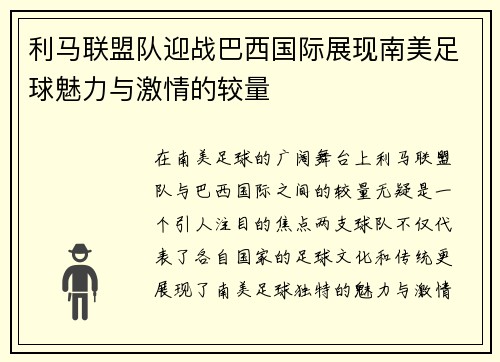 利马联盟队迎战巴西国际展现南美足球魅力与激情的较量