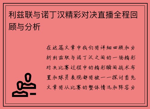 利兹联与诺丁汉精彩对决直播全程回顾与分析