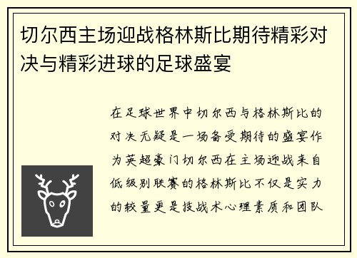 切尔西主场迎战格林斯比期待精彩对决与精彩进球的足球盛宴