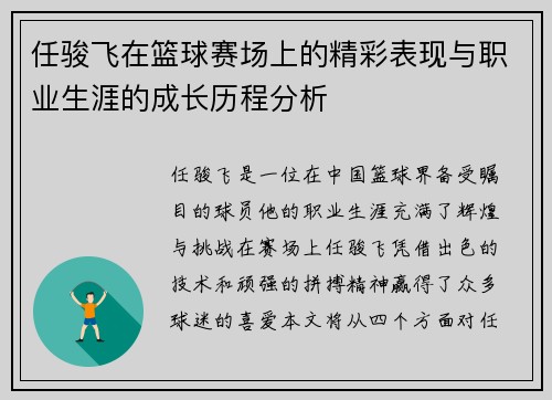 任骏飞在篮球赛场上的精彩表现与职业生涯的成长历程分析
