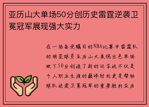 亚历山大单场50分创历史雷霆逆袭卫冕冠军展现强大实力