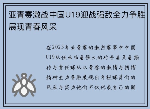 亚青赛激战中国U19迎战强敌全力争胜展现青春风采