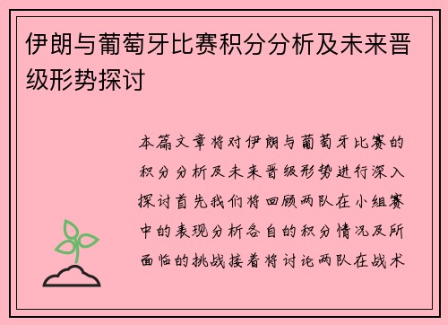 伊朗与葡萄牙比赛积分分析及未来晋级形势探讨