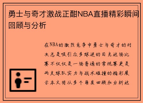 勇士与奇才激战正酣NBA直播精彩瞬间回顾与分析