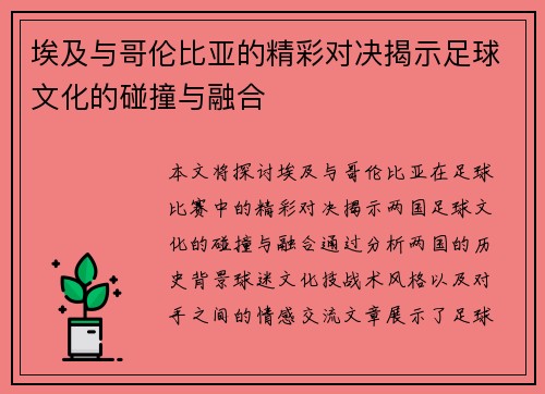 埃及与哥伦比亚的精彩对决揭示足球文化的碰撞与融合