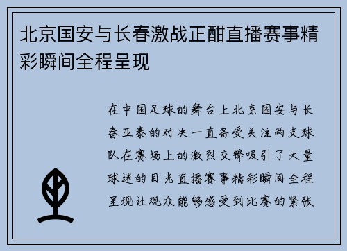 北京国安与长春激战正酣直播赛事精彩瞬间全程呈现