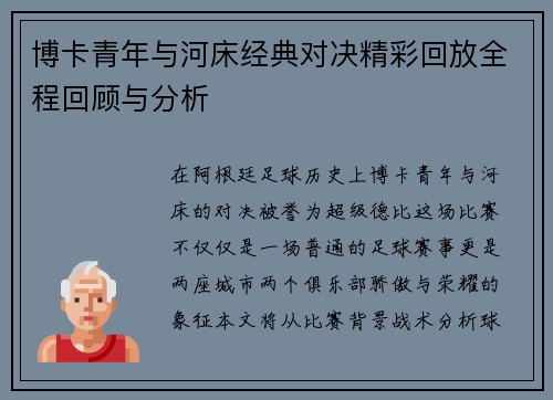 博卡青年与河床经典对决精彩回放全程回顾与分析