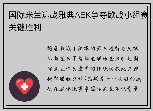 国际米兰迎战雅典AEK争夺欧战小组赛关键胜利