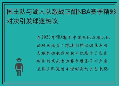 国王队与湖人队激战正酣NBA赛季精彩对决引发球迷热议