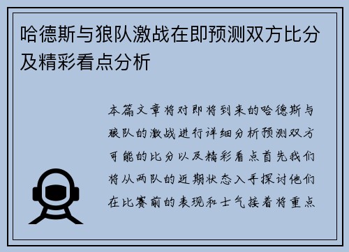 哈德斯与狼队激战在即预测双方比分及精彩看点分析