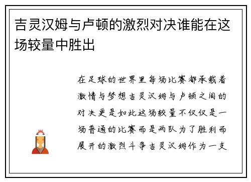 吉灵汉姆与卢顿的激烈对决谁能在这场较量中胜出