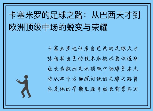 卡塞米罗的足球之路：从巴西天才到欧洲顶级中场的蜕变与荣耀