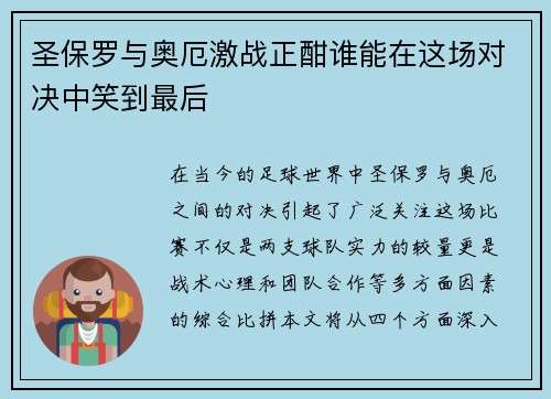 圣保罗与奥厄激战正酣谁能在这场对决中笑到最后