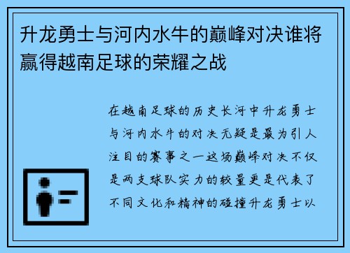 升龙勇士与河内水牛的巅峰对决谁将赢得越南足球的荣耀之战