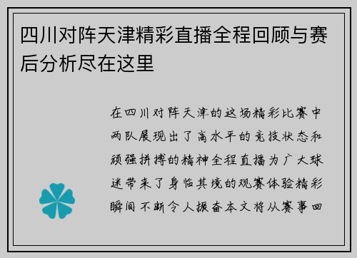 四川对阵天津精彩直播全程回顾与赛后分析尽在这里
