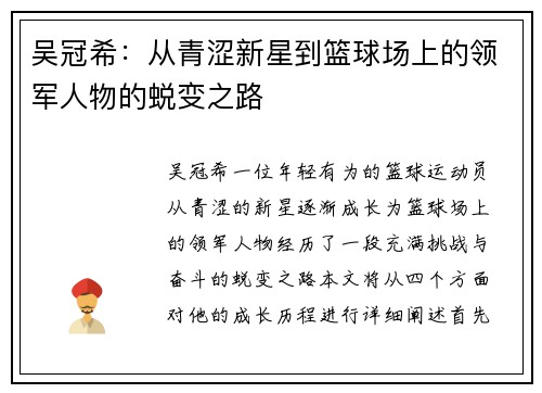 吴冠希：从青涩新星到篮球场上的领军人物的蜕变之路