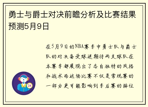 勇士与爵士对决前瞻分析及比赛结果预测5月9日