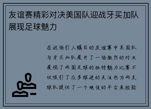 友谊赛精彩对决美国队迎战牙买加队展现足球魅力
