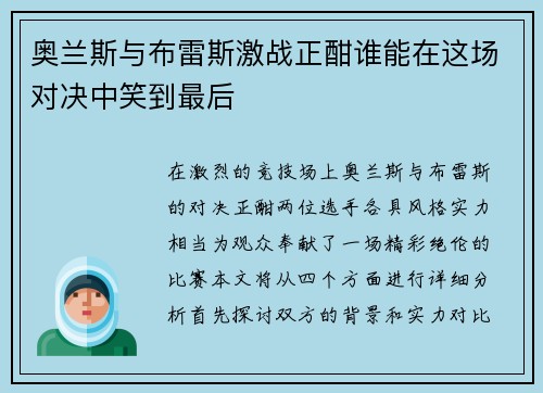 奥兰斯与布雷斯激战正酣谁能在这场对决中笑到最后