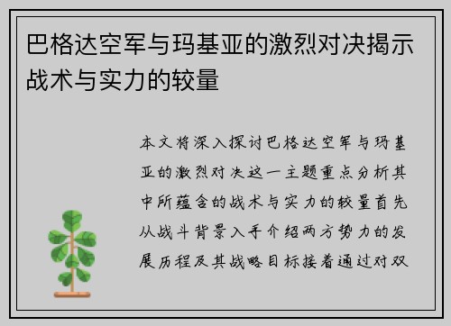 巴格达空军与玛基亚的激烈对决揭示战术与实力的较量
