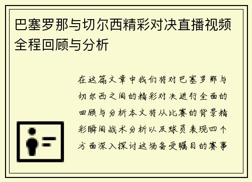巴塞罗那与切尔西精彩对决直播视频全程回顾与分析