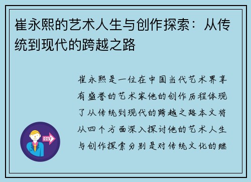 崔永熙的艺术人生与创作探索：从传统到现代的跨越之路