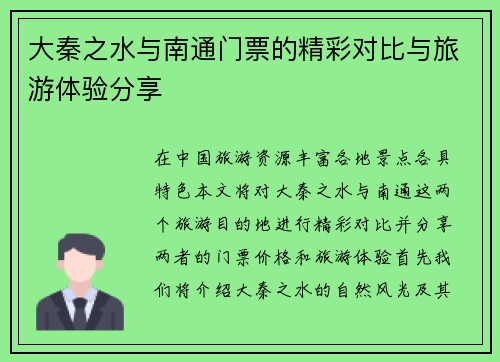 大秦之水与南通门票的精彩对比与旅游体验分享