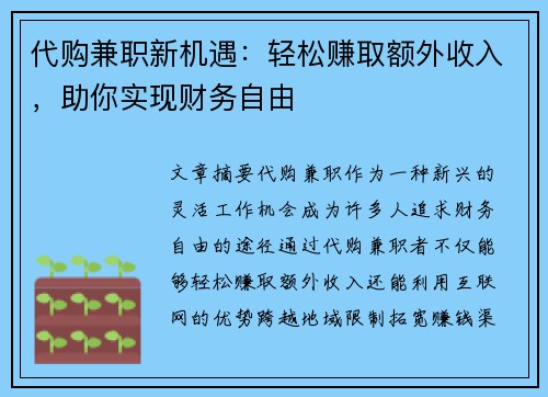 代购兼职新机遇：轻松赚取额外收入，助你实现财务自由