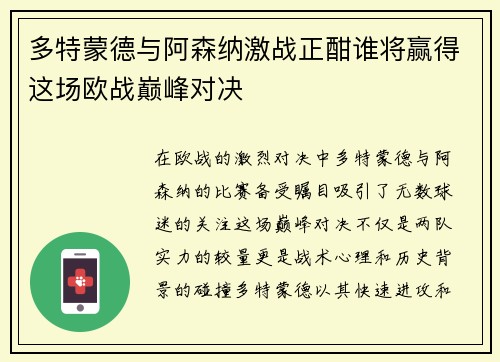 多特蒙德与阿森纳激战正酣谁将赢得这场欧战巅峰对决